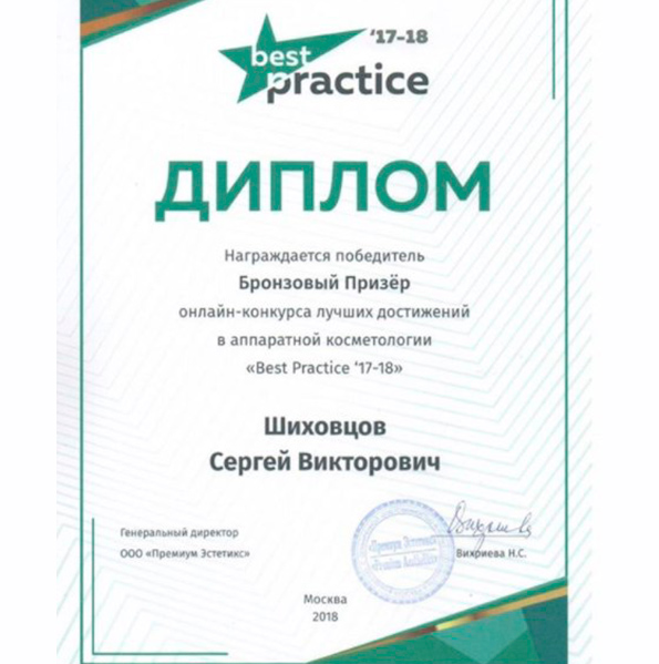Диплом BEST PRACTICE 17-18